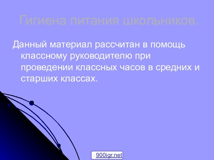 Гигиена питания школьников.Данный материал рассчитан в помощь классному руководителю при проведении классных