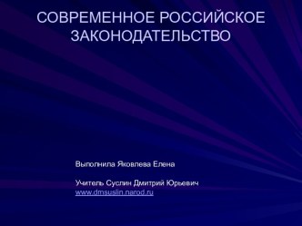 Современное российское законодательство