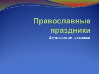 Православные праздники. Двунадесятые праздники