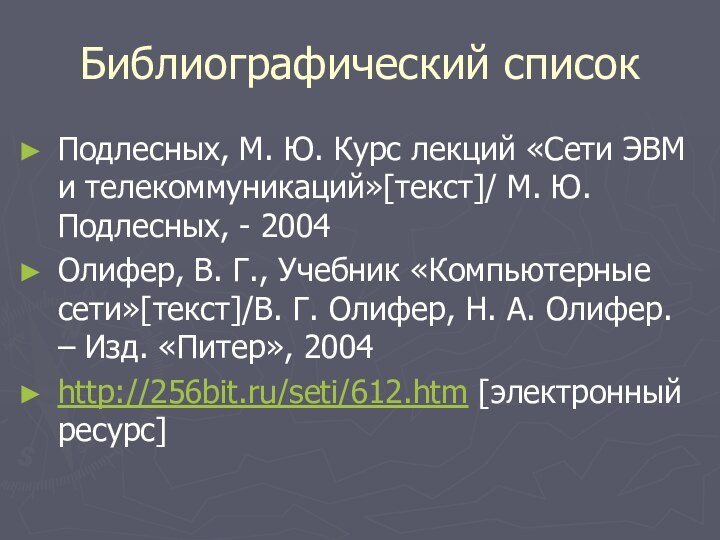 Библиографический списокПодлесных, М. Ю. Курс лекций «Сети ЭВМ и телекоммуникаций»[текст]/ М. Ю.