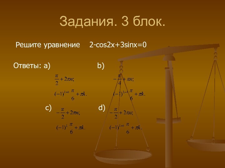 Задания. 3 блок. Решите уравнение  2-cos2x+3sinx=0Ответы: a)