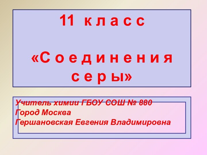 11 к л а с с«С о е д и н е