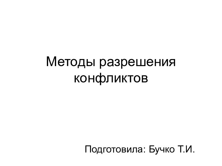 Методы разрешения конфликтовПодготовила: Бучко Т.И.