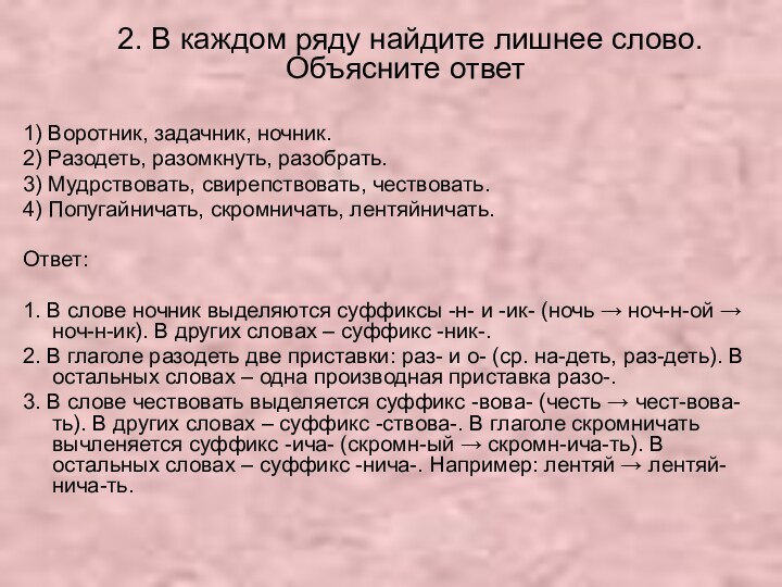 2. В каждом ряду найдите лишнее слово. Объясните ответ1) Воротник, задачник,