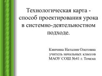 Технологическая карта - способ проектирования урока в системно-деятельностном подходе.