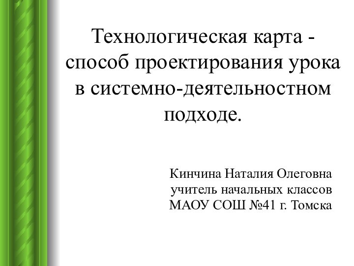 Кинчина Наталия Олеговнаучитель начальных классов МАОУ СОШ №41 г. ТомскаТехнологическая карта -