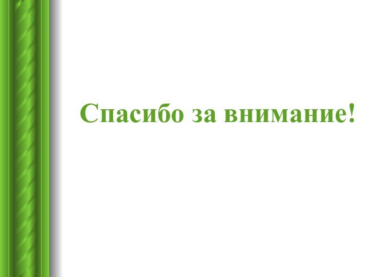 Спасибо за внимание!