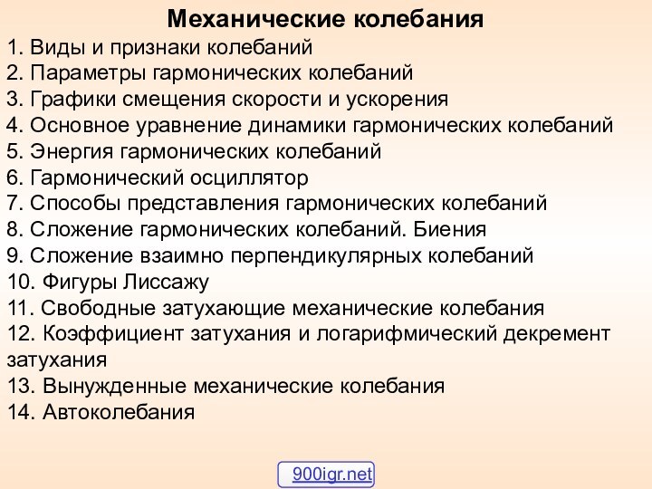 Механические колебания1. Виды и признаки колебаний2. Параметры гармонических колебаний3. Графики смещения скорости