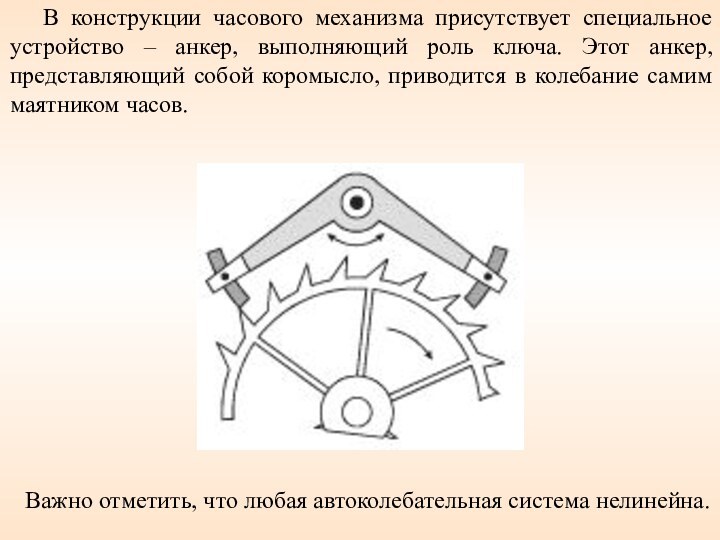 В конструкции часового механизма присутствует специальное устройство – анкер, выполняющий