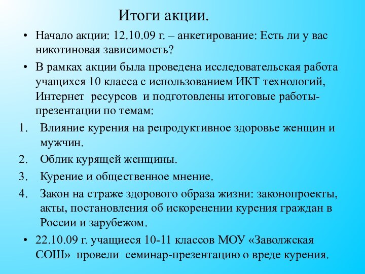 Итоги акции.Начало акции: 12.10.09 г. – анкетирование: Есть ли у вас никотиновая