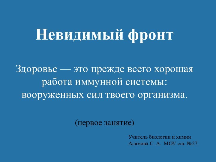 Невидимый фронт Здоровье — это прежде всего хорошая работа иммунной системы: вооруженных