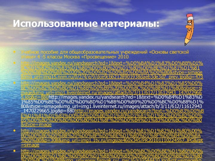 Использованные материалы:Учебное пособие для общеобразовательных учреждений «Основы светской этики» 4 -5 классы