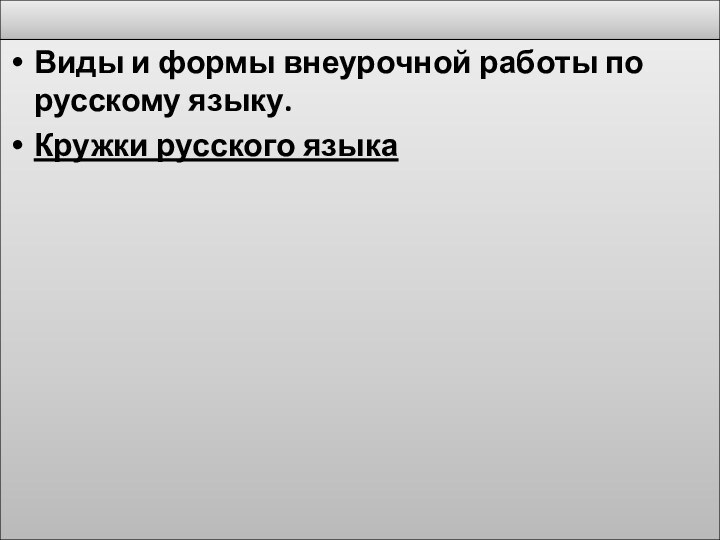 Виды и формы внеурочной работы по русскому языку.Кружки русского языка