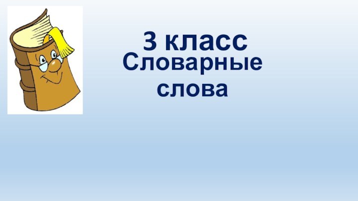 Словарные слова3 класс