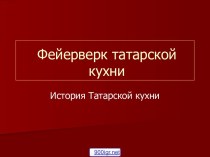 Татарская национальная кухня