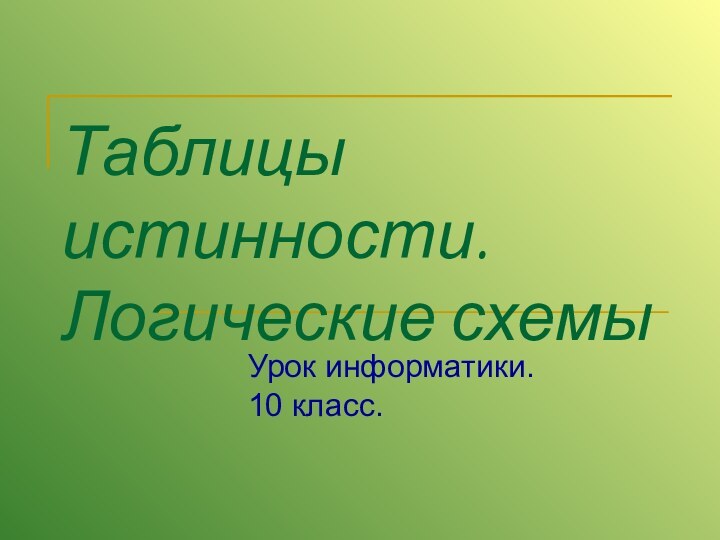 Таблицы истинности. Логические схемыУрок информатики. 10 класс.