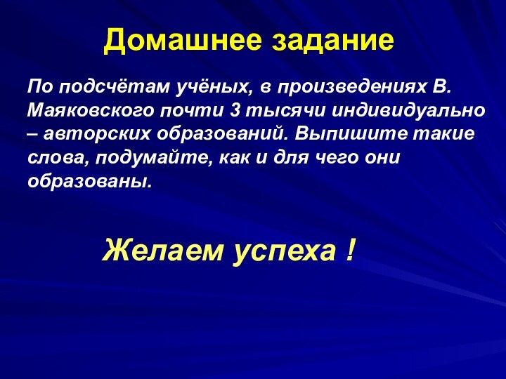 Домашнее заданиеПо подсчётам учёных, в произведениях В.