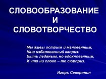 Словообразование и словотворчество