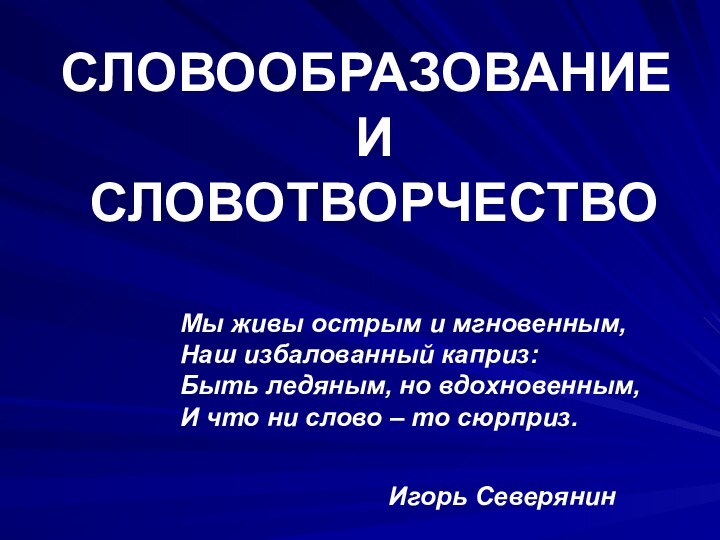 СЛОВООБРАЗОВАНИЕ  И   СЛОВОТВОРЧЕСТВОМы живы острым и мгновенным, Наш избалованный