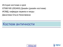 Одежда античности