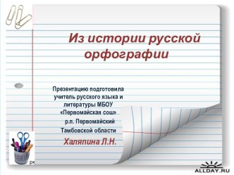 Из истории русской орфографии