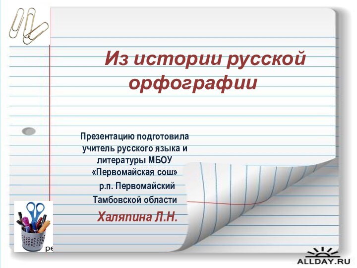 Из истории русской орфографии   Презентацию подготовила учитель