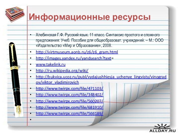 Информационные ресурсыХлебинская Г.Ф. Русский язык. 11 класс. Синтаксис простого и сложного предложения: