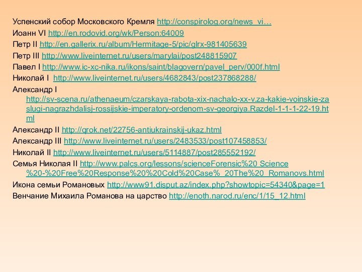 Успенский собор Московского Кремля http://conspirolog.org/news_vi…  Иоанн VI http://en.rodovid.org/wk/Person:64009Петр II http://en.gallerix.ru/album/Hermitage-5/pic/glrx-981405639Петр III http://www.liveinternet.ru/users/marylai/post248815907Павел