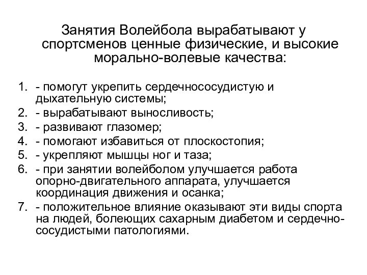 Занятия Волейбола вырабатывают у спортсменов ценные физические, и высокие морально-волевые качества:- помогут