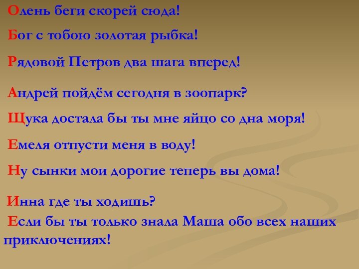 Андрей пойдём сегодня в зоопарк? Бог с тобою золотая рыбка!