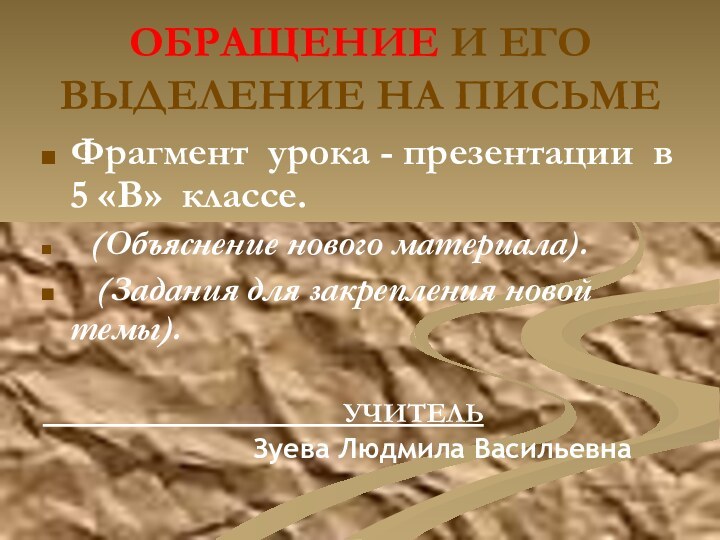 ОБРАЩЕНИЕ И ЕГО ВЫДЕЛЕНИЕ НА ПИСЬМЕФрагмент урока - презентации в 5 «В»