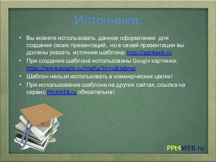 Источники:Вы можете использовать данное оформление для создания своих презентаций, но в своей