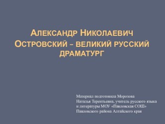 Александр николаевич островский – великий русский драматург