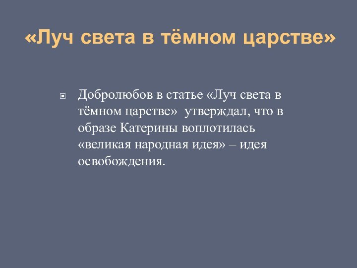 «Луч света в тёмном царстве»Добролюбов в статье «Луч света в тёмном царстве»