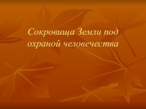 Сокровища Земли под охраной человечества