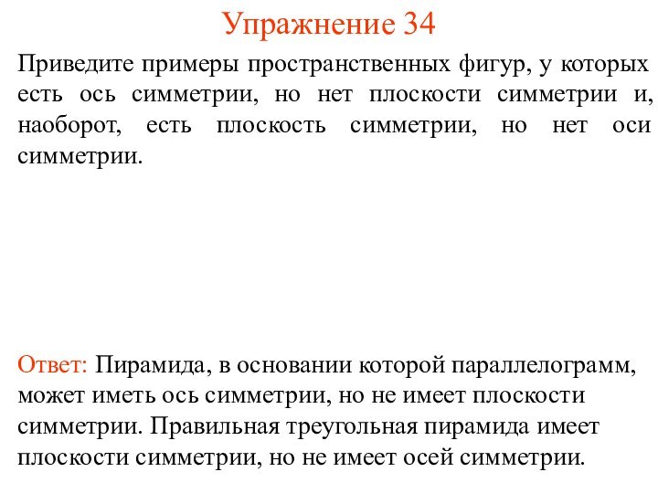 Упражнение 34Приведите примеры пространственных фигур, у которых есть ось симметрии, но нет