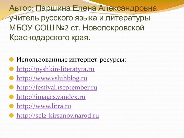 Автор: Паршина Елена Александровна учитель русского языка и литературы МБОУ СОШ №2