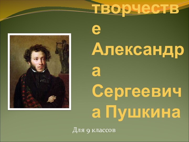 Женщины в творчестве Александра Сергеевича ПушкинаДля 9 классов