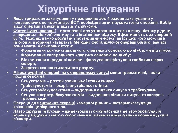 Хірургічне лікуванняЯкщо триразове закапування у працюючих або 4 разове закапування у непрацюючих