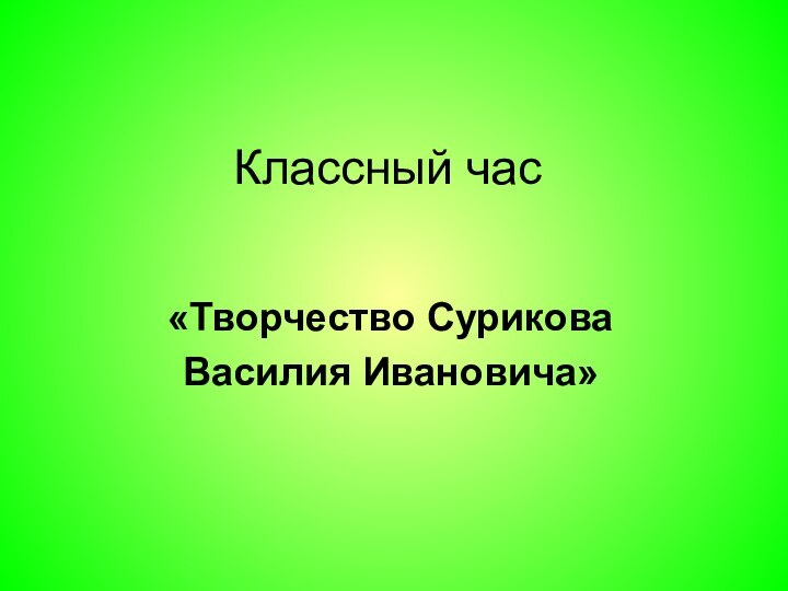 Классный час«Творчество Сурикова Василия Ивановича»