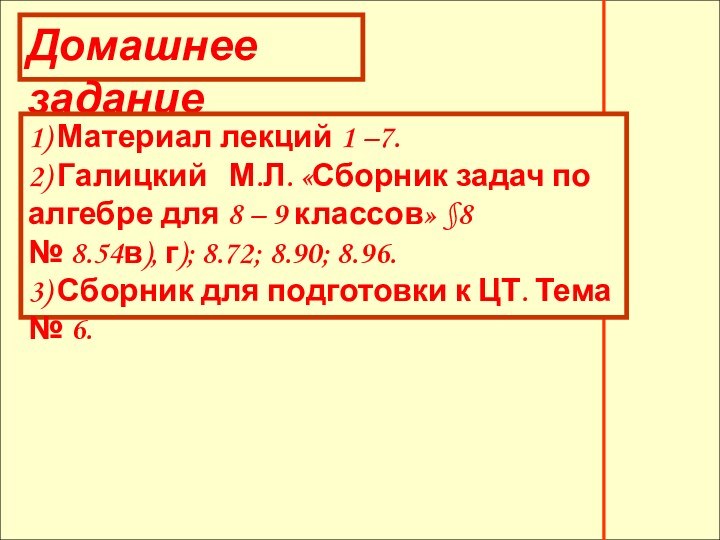 Домашнее задание1) Материал лекций 1 –7.2) Галицкий  М.Л.