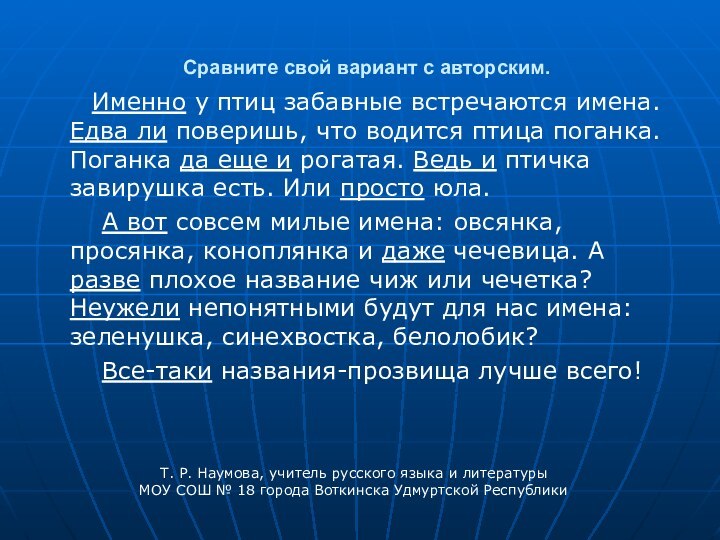 Сравните свой вариант с авторским.    Именно у птиц забавные