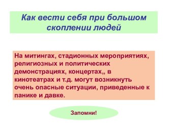 Как вести себя при большом скоплении людей