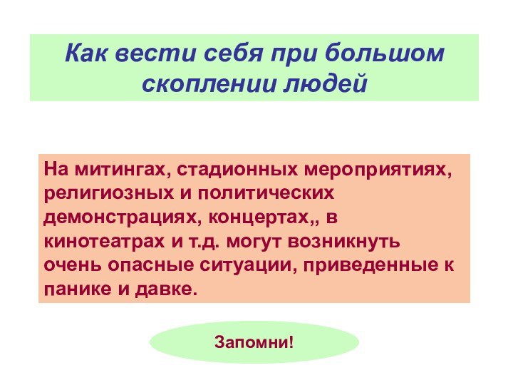 Как вести себя при большом скоплении людейНа митингах, стадионных мероприятиях, религиозных и