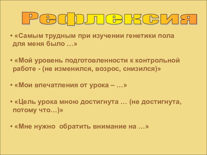 Рефлексия «Самым трудным при изучении генетики пола для меня было …» «Мой