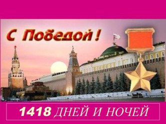 1418 Дней и ночей