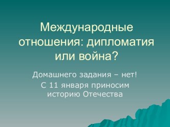 Международные отношения: дипломатия или война?