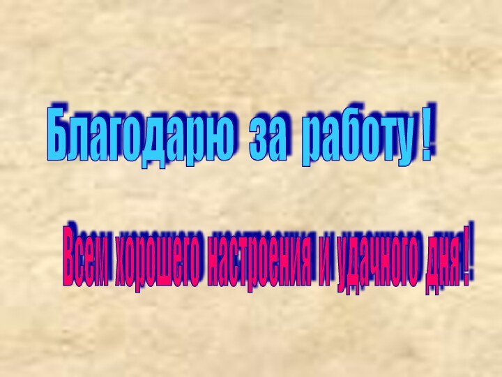 Благодарю за работу ! Всем хорошего настроения и удачного дня !