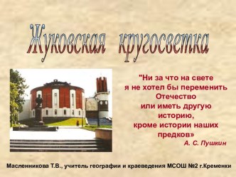 Урок-путешествие Жуковская кругосветка