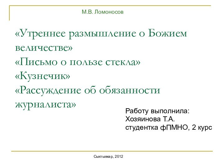 «Утреннее размышление о Божием величестве» «Письмо о пользе стекла» «Кузнечик» «Рассуждение об